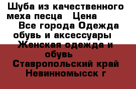 Шуба из качественного меха песца › Цена ­ 17 500 - Все города Одежда, обувь и аксессуары » Женская одежда и обувь   . Ставропольский край,Невинномысск г.